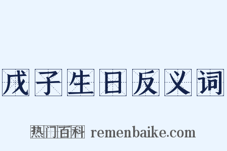 戊子生日反义词是什么意思的图片